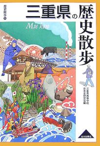 三重県の歴史散歩