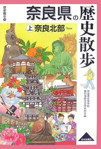 奈良県の歴史散歩（上）　奈良北部