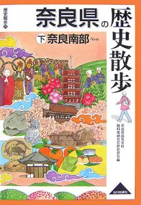 奈良県の歴史散歩（下）　奈良南部