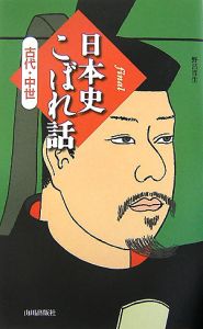 final 日本史こぼれ話 古代・中世