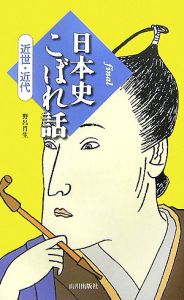final 日本史こぼれ話 近世・近代