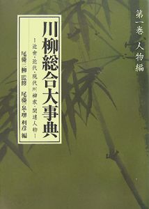 川柳総合大事典　人物編