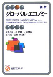 グローバル・エコノミー＜新版＞