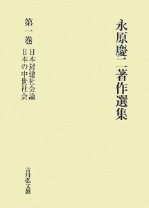 永原慶二著作選集 日本封建社会論 日本の中世社会（1）