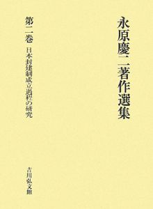 永原慶二著作選集 日本封建制成立過程の研究（2）