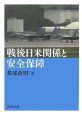 戦後日米関係と安全保障