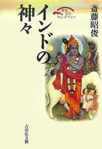 斎藤昭俊『インドの神々』