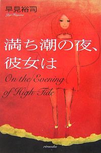 満ち潮の夜、彼女は