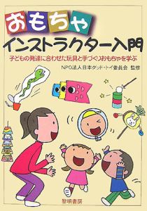 『おもちゃインストラクター入門』日本グッドトイ委員会