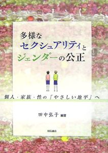 多様なセクシュアリティとジェンダーの公正