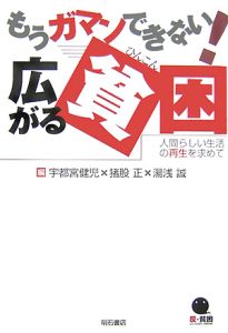 もうガマンできない！広がる貧困