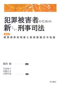 犯罪被害者のための新しい刑事司法