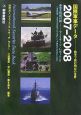 国際軍事データ　2007－2008