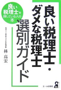 良い税理士・ダメな税理士選別ガイド