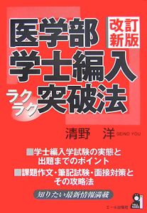 医学部学士編入ラクラク突破法＜改訂新版＞