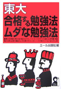 東大合格する勉強法・ムダな勉強法