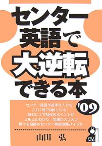 センター英語で大逆転できる本　２００９