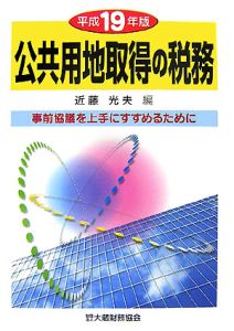 公共用地取得の税務　平成１９年