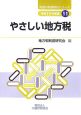 やさしい地方税　平成19年
