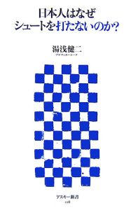 日本人はなぜシュートを打たないのか?