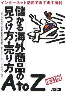 儲かる海外商品の見つけ方・売り方ＡｔｏＺ＜改訂版＞