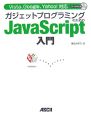 ガジェットプログラミングのためのJavaScript入門　CD－ROM付