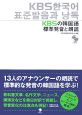 KBSの韓国語　標準発音と朗読　CD付