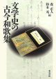 文学史の古今和歌集