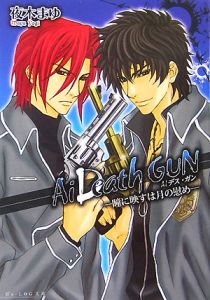 Ａｉ　Ｄｅａｔｈ　ＧＵＮ－瞳に映すは月の慰め－