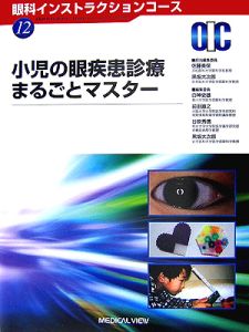 小児の眼疾患診療まるごとマスター