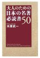 大人のための日本の名著　必読書50