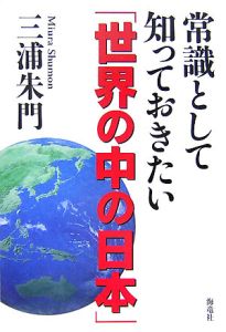 常識として知っておきたい「世界の中の日本」