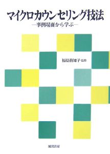マイクロカウンセリング技法 DVD付