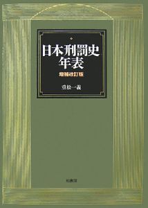 図説世界の監獄史/重松一義 - 販売書籍｜TSUTAYA レンタル・販売