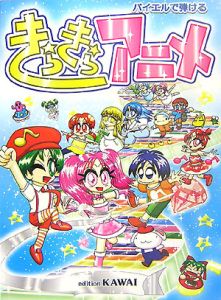 バイエルで弾ける きらきらアニメ