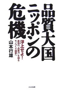 品質大国ニッポンの危機