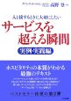 人と接するときに大切にしたいサービスを超える瞬間　実例・実践編