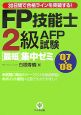 FP技能士2級・AFP試験最短集中ゼミ　2007－2008