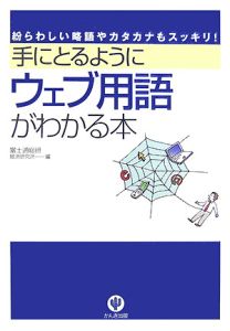 手にとるようにウェブ用語がわかる本