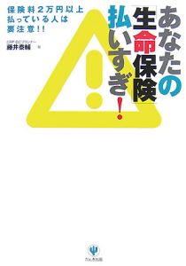 あなたの「生命保険」払いすぎ！