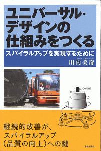 ユニバーサル・デザインの仕組みをつくる