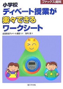 小学校ディベート授業が楽々できるワークシート