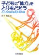 子どもに「体力」をとりもどそう