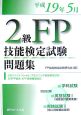 2級FP技能検定試験問題集　平成19年