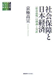 社会保障と日本経済　総合研究現代日本経済分析１