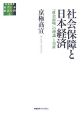 社会保障と日本経済　総合研究現代日本経済分析1