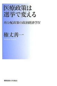 医療政策は選挙で変える