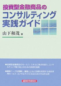 投資型金融商品のコンサルティング実践ガイド