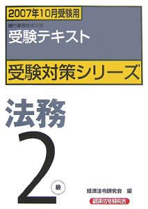 銀行業務検定試験 受験テキスト 法務2級 07 経済法令研究会の本 情報誌 Tsutaya ツタヤ 銀行業務検定試験 受験テキスト 法務2級 07 経済法令研究会の本 情報誌 Tsutaya ツタヤ