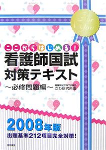 ここからはじめる！看護師国試対策テキスト　必修問題編　２００８